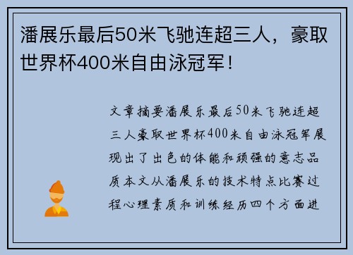 潘展乐最后50米飞驰连超三人，豪取世界杯400米自由泳冠军！